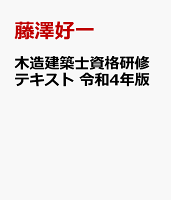 木造建築士資格研修テキスト 令和4年版