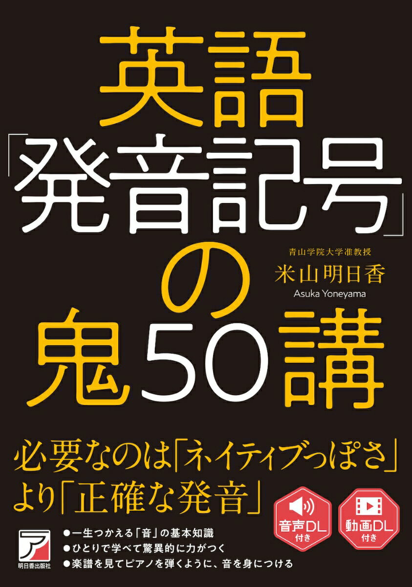 英語「発音記号」の鬼50講