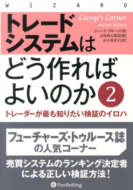 トレードシステムはどう作ればよいのか（2） トレーダーが最も知りたい検証のイロハ （ウィザードブックシリーズ） 