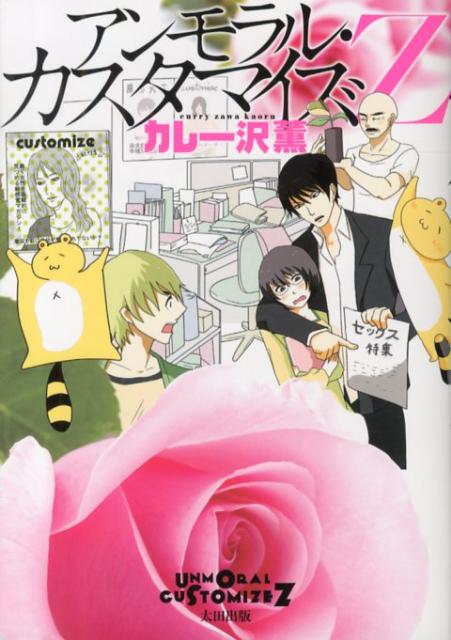 アンモラル・カスタマイズZ [ カレー沢薫 ]
