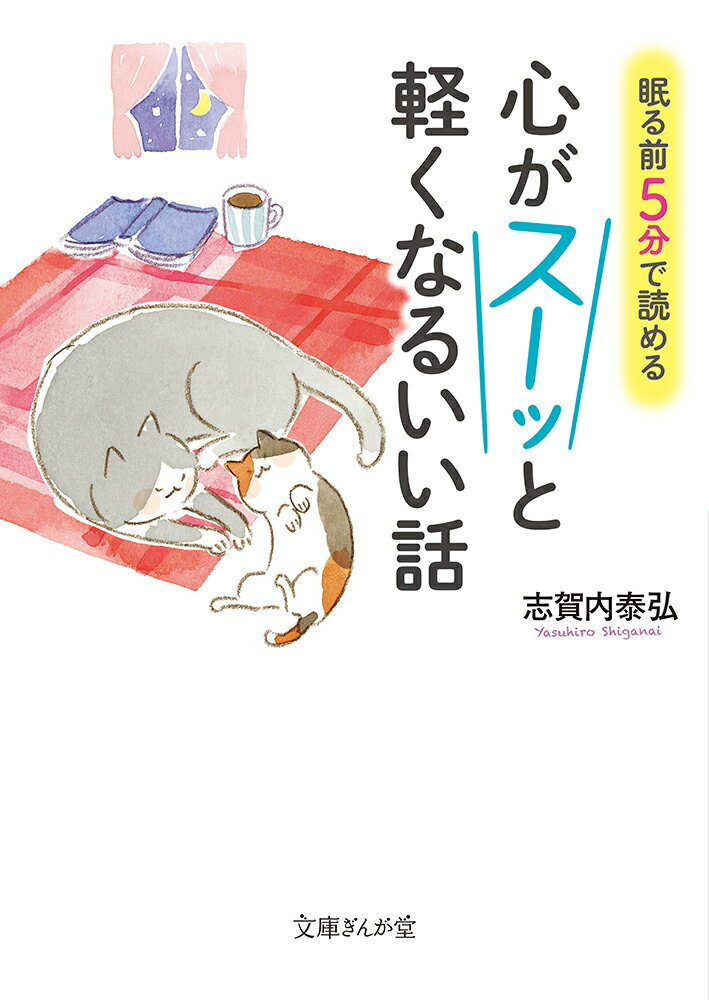 眠る前5分で読める 心がスーッと軽くなるいい話 （文庫ぎんが