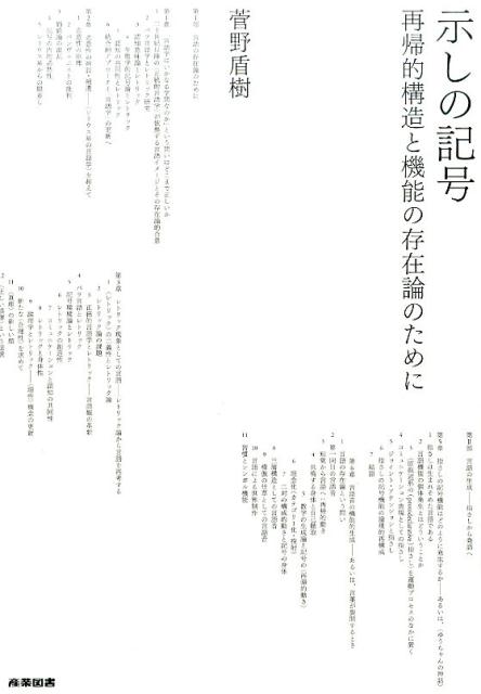 示しの記号 再帰的構造と機能の存在論のために [ 菅野盾樹 ]