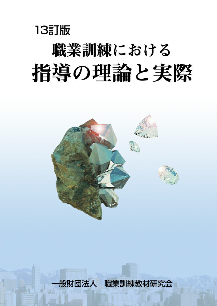職業訓練における指導の理論と実際