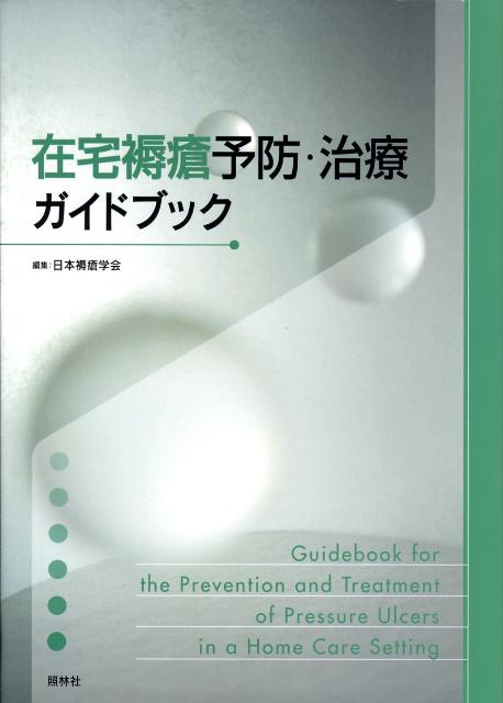 在宅褥瘡予防・治療ガイドブック