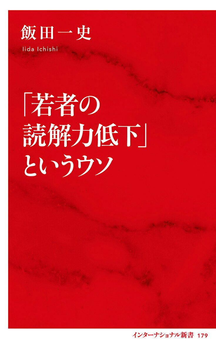 「若者の読解力低下」というウソ