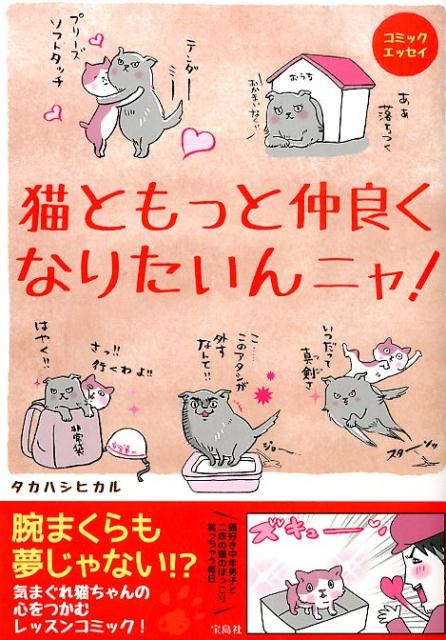 猫ともっと仲良くなりたいんニャ！