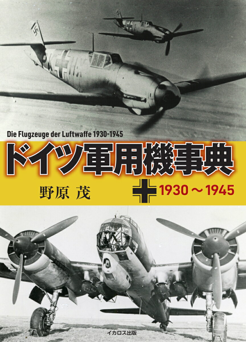 野原茂 イカロス出版ドイツグンヨウキジテンセンキュウヒャクサンジュウカラセンキュウヒャクヨンジュウゴ ノハラシゲル 発行年月：2022年07月04日 予約締切日：2022年05月27日 ページ数：232p サイズ：単行本 ISBN：9784802211796 野原茂（ノハラシゲル） 昭和23年（1948年）、栃木県生まれ。デザイナー学院卒業後、写真新聞社、雑誌社勤務を経て、昭和53年（1978年）にフリーのイラストレーター、ライターとして独立。主に大戦機の作画、執筆を中心に航空雑誌、模型雑誌、書籍を活躍の場にして創作を続け、今日に至る。近年では分冊形式のダイキャスト・モデル商品のプロデュース、ブックレットの執筆、監修なども手掛けている（本データはこの書籍が刊行された当時に掲載されていたものです） 第1章　戦闘機／駆逐機／第2章　爆撃機／攻撃機／第3章　偵察機／第4章　水上機／飛行艇／第5章　輸送機／第6章　練習機／第7章　回転翼機／その他／第8章　ドイツ空軍関連資料一覧 第一次世界大戦に敗れ、一切の軍用機開発を封じられたドイツであったが、1935年に再軍務を宣言。栄光のドイツ帝国陸軍航空隊はドイツ空軍として新生、優れた技術力で世界をリードする高性能の航空機を多数輩出し、第二次世界大戦では英仏米ソの空軍と死闘を繰り広げた。本書では第二次世界大戦前〜戦中のドイツ空軍が生産・運用・試作・計画した戦闘機、爆撃機、偵察機、輸送機、水上機・飛行艇、練習機、回転翼機など160機以上の航空機を解説。さらにエンジンや各種兵装、組織編制や航空機メーカー、戦歴まで、ドイツ空軍の誕生から廃滅までを詳解する。 本 ホビー・スポーツ・美術 ミリタリー 科学・技術 工学 機械工学 科学・技術 工学 宇宙工学