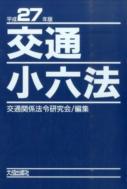 交通小六法（平成27年版） [ 交通関係法令研究会 ]