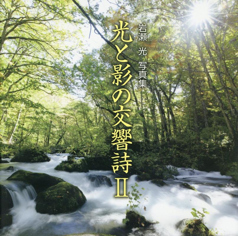 光と影の交響詩 2