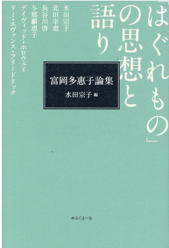 「はぐれもの」の思想と語り 富岡多惠子論集 [ 水田宗子 ]