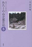 わたしの山小屋日記（冬）