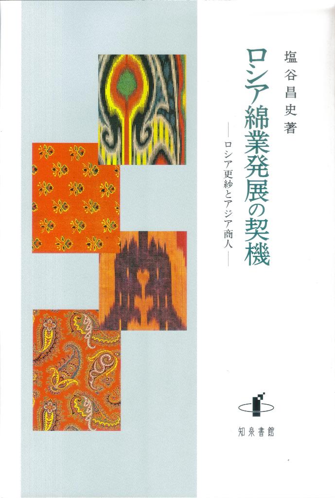 ロシア綿業発展の契機 ロシア更紗とアジア商人 [ 塩谷昌史 ]