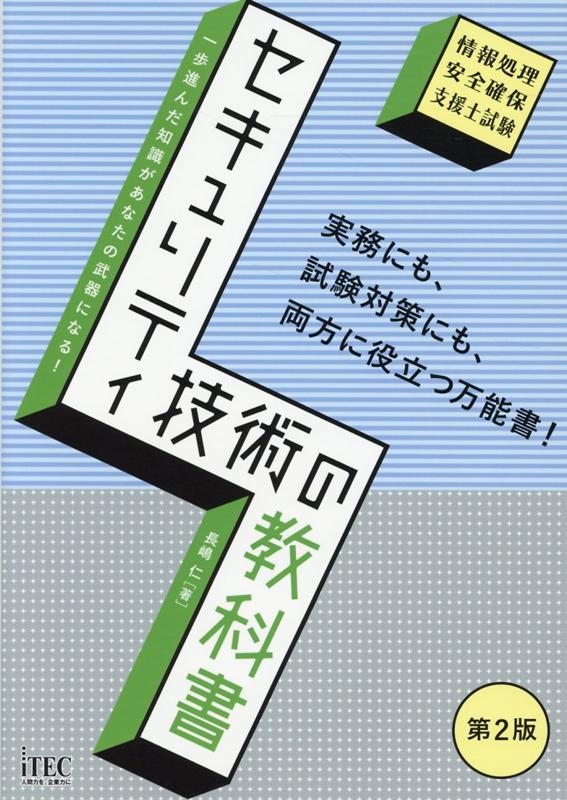 セキュリティ技術の教科書第2版 情報処理安全確保支援士試験 [ 長嶋仁 ]