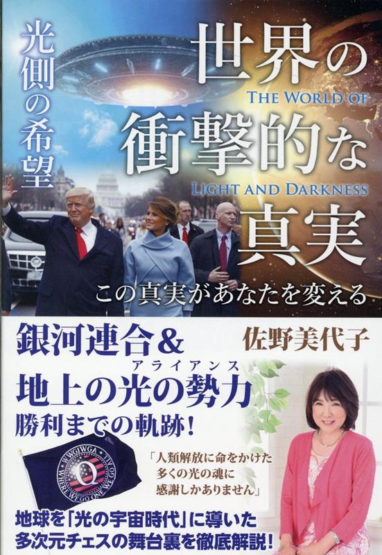 世界の衝撃的な真実［光側の希望］ この真実があなたを変える 佐野美代子