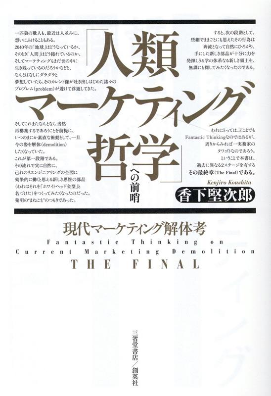 「人類マーケティング哲学」への前哨 現代マーケティング解体考THE　FINAL [ 香下堅次郎 ]