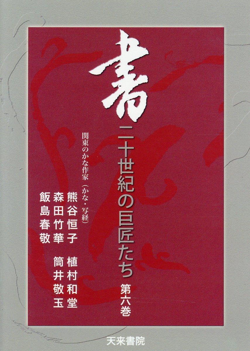 DVD＞書：二十世紀の巨匠たち（6）