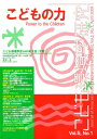 こども環境学研究（第5巻・第1号） 特集：こども環境学会2009年大会（千葉） [ こども環境学会 ]