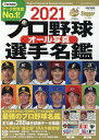 プロ野球オール写真選手名鑑（2021） （NSK　MOOK　Slugger特別編集）