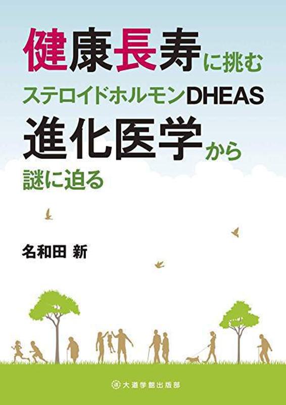 健康長寿に挑むステロイドホルモンDHEAS進化医学から謎に迫る