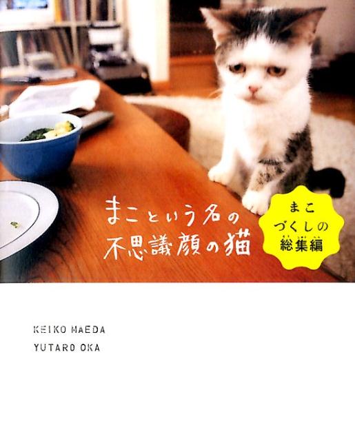 まこという名の不思議顔の猫（まこづくしの総集編）