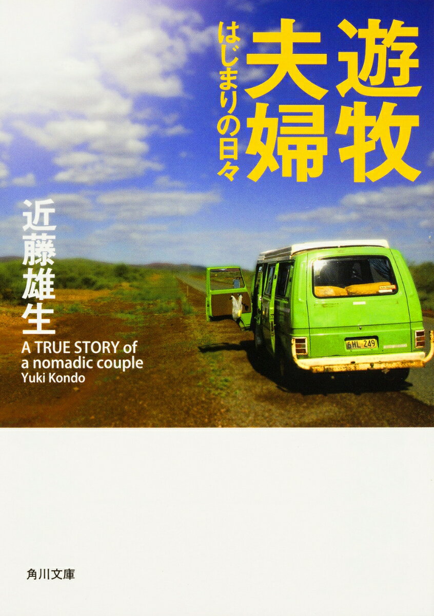 「旅の中を生き続けたい。そう思い、結婚直後に仕事はないまま、ぼくらは二人で旅に出た。」ライターを志す20代の「ぼく」は、日本での新婚生活を経験せずに、妻モトコとあてのない旅に出た。思いもつかない二人の「夫婦」と「旅」の形とは？　オーストラリアでの半年間のイルカのボランティア、アマガエル色のバンで果てしないドライブ、独立2周年の東ティモール、インドネシア……。5年に及んだ夫婦の旅の1年目の記録。

【目次】

0　プロローグ

　旅の始まり、そして、オーストラリアの西端へ

1　旅立ちの前
2　シドニーのストーカー
3　イルカの来る町
4　家探し
5　実感なき結婚の日々
6　Uさんの死
7　ジンバブエから来たボランティア

　北へ

8　アマガエル色のバン
9　バンバリーでの最後の朝
10　時速八〇キロの果てしないドライブ
11　独立国「ハットリバー公国」
12　ネズミ、バッタ、サイクロン
13　ダーウィン到着
14　日本人捕虜暴動事件


　東ティモール

15　オーストラリアとの別れ
16　銃のある宿
17　ハチャメチャな国の真っ青な海
18　ジョンたちの決勝戦
19　独立二周年のディリ
20　祭りの終わり

　西ティモール、バリ、ラマレラ

21　バスで歌う幼い子ども
22　一年目の終わり
23　捕鯨の村
0　プロローグ

　旅の始まり、そして、オーストラリアの西端へ

1　旅立ちの前
2　シドニーのストーカー
3　イルカの来る町
4　家探し
5　実感なき結婚の日々
6　Uさんの死
7　ジンバブエから来たボランティア

　北へ

8　アマガエル色のバン
9　バンバリーでの最後の朝
10　時速八〇キロの果てしないドライブ
11　独立国「ハットリバー公国」
12　ネズミ、バッタ、サイクロン
13　ダーウィン到着
14　日本人捕虜暴動事件


　東ティモール

15　オーストラリアとの別れ
16　銃のある宿
17　ハチャメチャな国の真っ青な海
18　ジョンたちの決勝戦
19　独立二周年のディリ
20　祭りの終わり

　西ティモール、バリ、ラマレラ

21　バスで歌う幼い子ども
22　一年目の終わり
23　捕鯨の村
