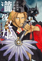 瀧夜叉姫 陰陽師絵草子 第七巻(7)