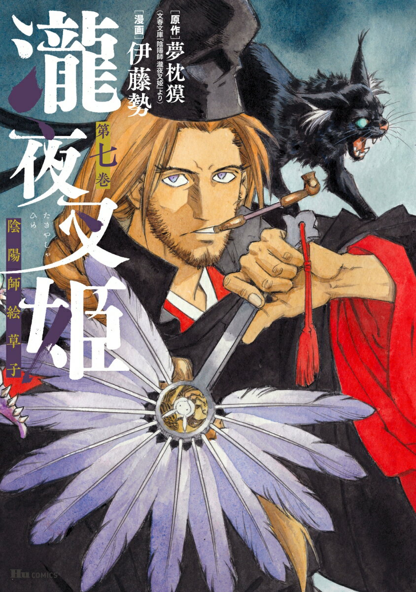 瀧夜叉姫 陰陽師絵草子　第七巻（7）