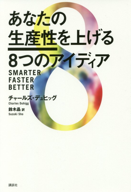 あなたの生産性を上げる8つのアイディア