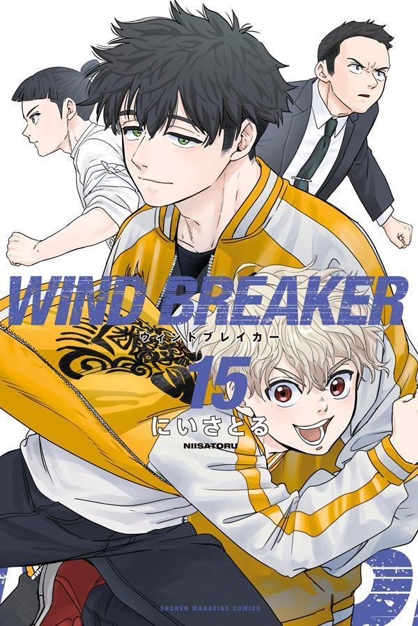 WIND BREAKER（15） （講談社コミックス） にい さとる