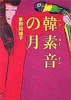韓素音（ハン・スーイン）の月