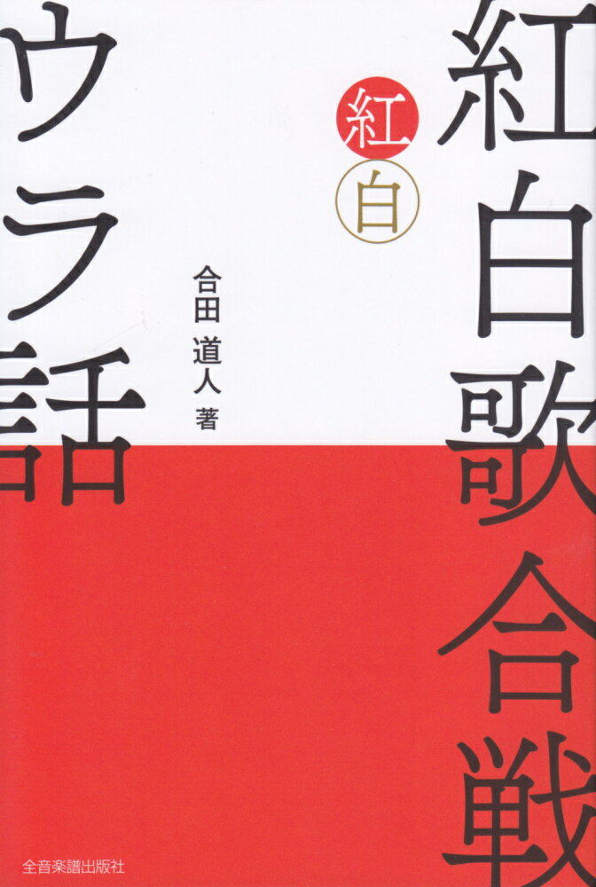 国民的番組「紅白歌合戦」の謎に迫る１冊。紅白についての素朴な疑問から出場者決定と当日の舞台裏まで。