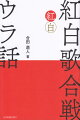 国民的番組「紅白歌合戦」の謎に迫る１冊。紅白についての素朴な疑問から出場者決定と当日の舞台裏まで。