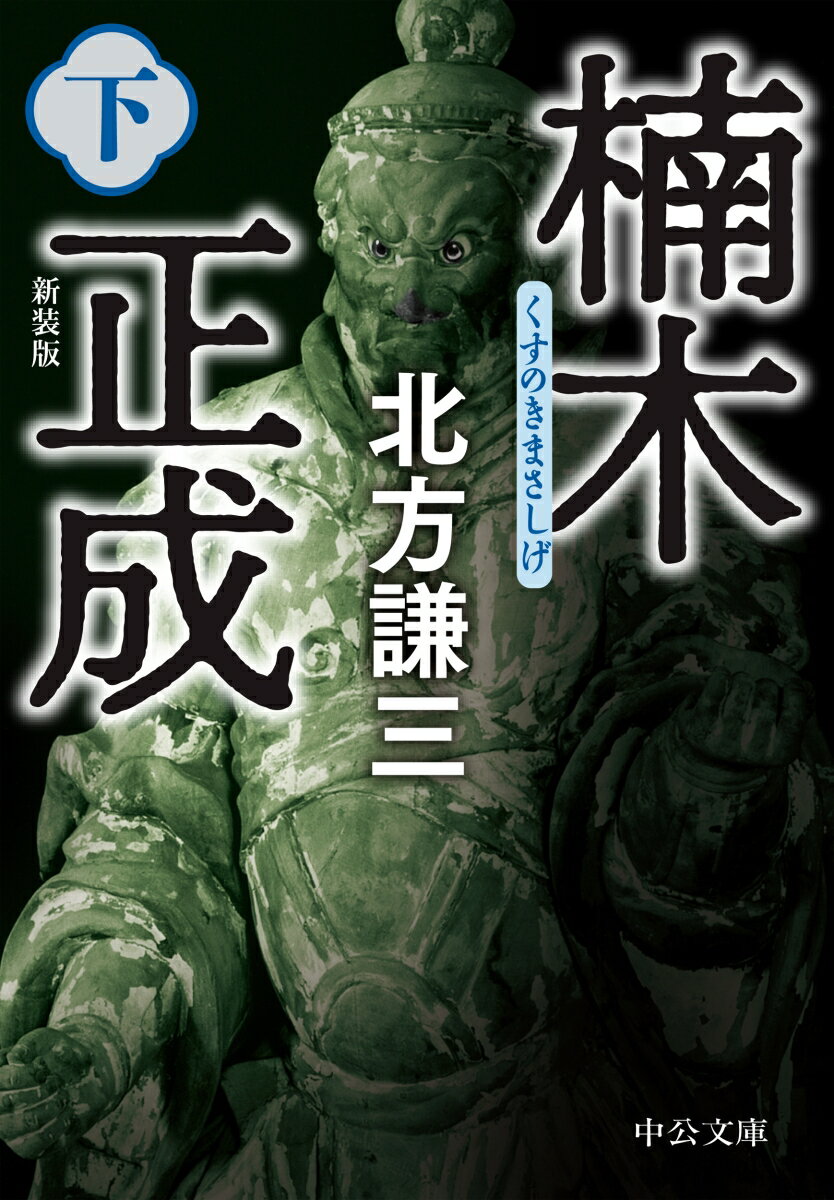 楠木正成（下） 新装版 （中公文庫　き17-17） [ 北方 謙三 ]