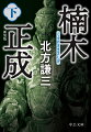 潰えれば死ー。壮絶なる覚悟で決起した楠木一党は、正成の巧みな用兵により幕府の大軍を翻弄。ついには赤松円心、足利高氏（のち尊氏）らと京を奪還、後醍醐帝の建武新政は成就したが…。信念を貫くも苛酷な運命に誘われ死地へ赴かざるを得なかった、悲運の名将の峻烈な生を迫力の筆致で描く、北方「南北朝」感涙の最終章。