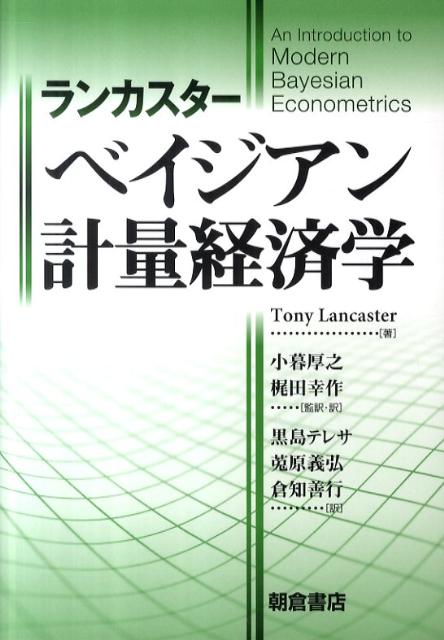 ランカスター　ベイジアン計量経済学