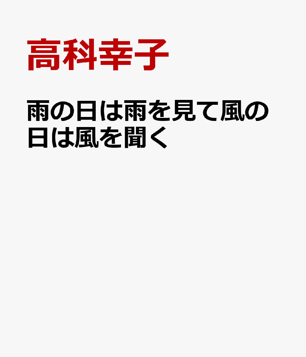 雨の日は雨を見て風の日は風を聞く