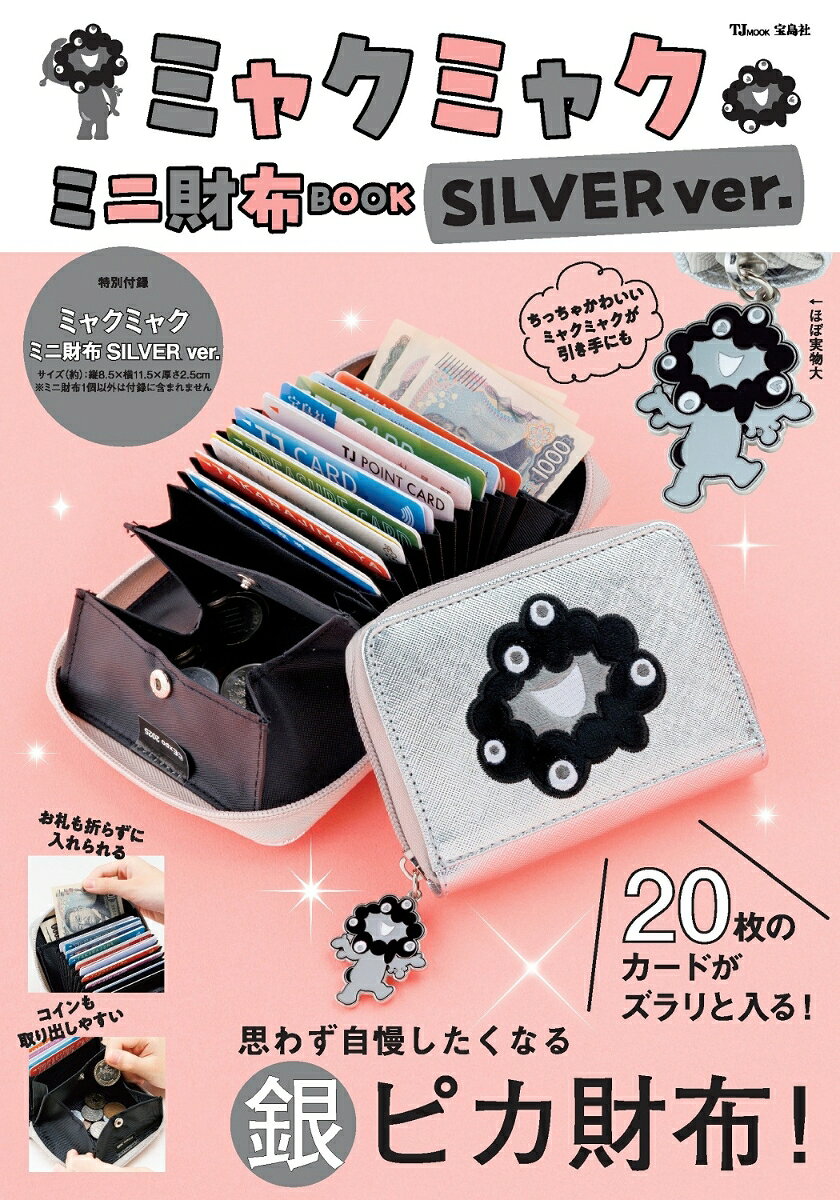 たっぷり20枚のカードが入る! 
みんなに自慢したい、黒ミャクミャクの銀ピカ財布! 

2026年の今も変わらず人気が続く、大阪・関西万博の公式キャラクター「ミャクミャク」の付録ムックシリーズの最新刊が登場! 
特別付録は、銀ピカ生地に黒ミャクミャクのスマイル刺繍、ファスナー引き手にもかわいい黒ミャクミャクがついた、カードがたっぷり入るミニ財布です。
よく使うクレカやポイントカードなど、最大20枚のカードが入る大容量。コインは取り出しやすく、お札も折らずに入れられるから、カードも現金もスムーズに使えます。
こちらは金・銀同時発売の銀バージョンです。金・銀、あなたはどっち派? 

特別付録
ミャクミャク ミニ財布 SILVER ver.

サイズ(約)：縦8.5×横11.5×厚さ2.5cm
※ミニ財布1個以外は付録に含まれません

(C)Expo 2025
EXPO2025 公式ライセンス商品