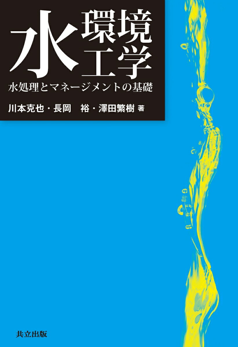 楽天市場】水環境工学の通販 楽天市場】水環境工学の通販