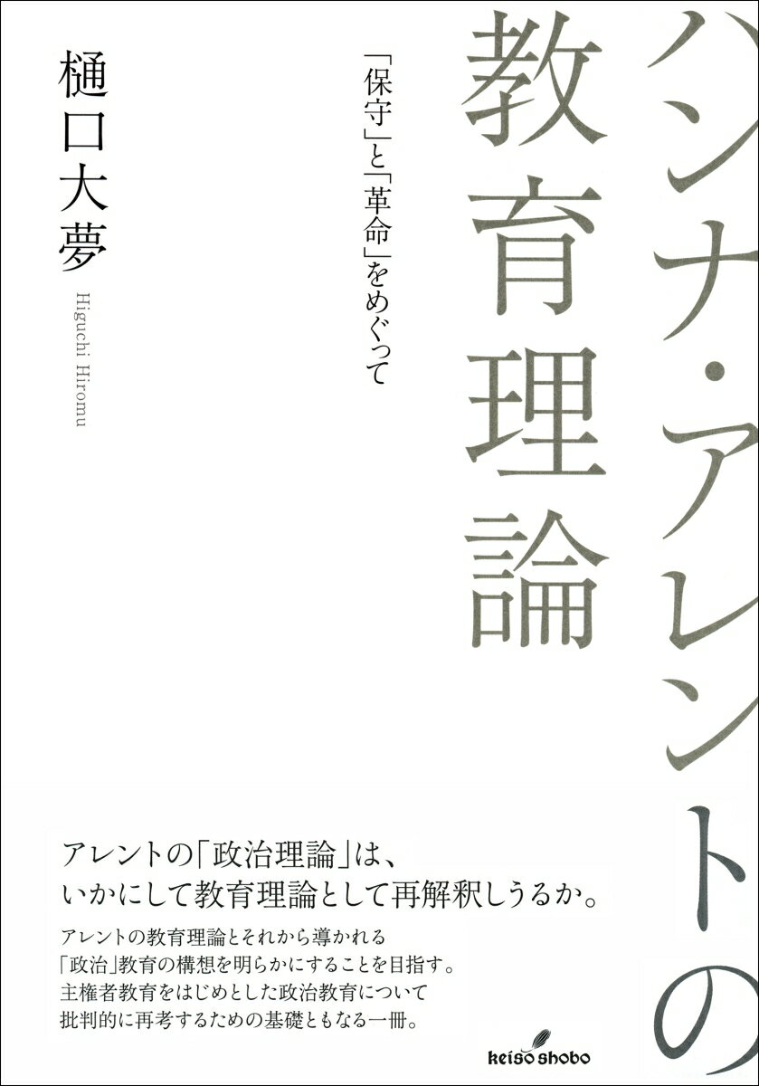 ハンナ・アレントの教育理論