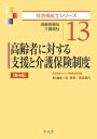 高齢者に対する支援と介護保険制度 （社会福祉士シリーズ） [ 福祉臨床シリーズ編集委員会 ]