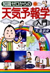 知識ゼロからの天気予報学入門 [ 天達武史 ]