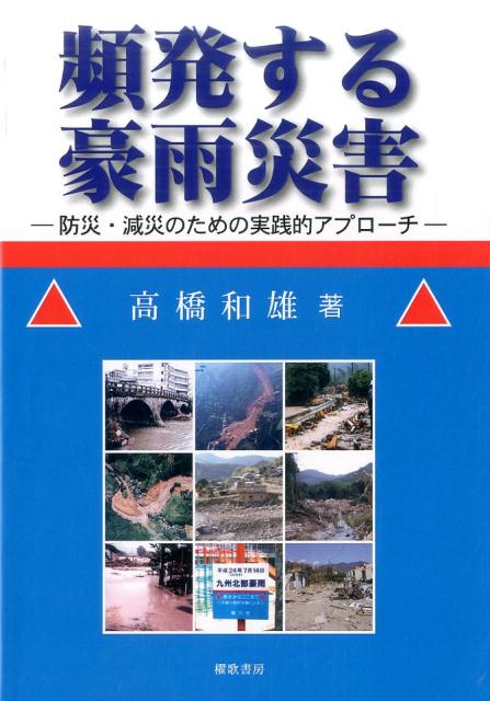 頻発する豪雨災害