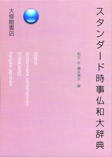 スタンダード時事仏和大辞典 [ 稲生永 ]