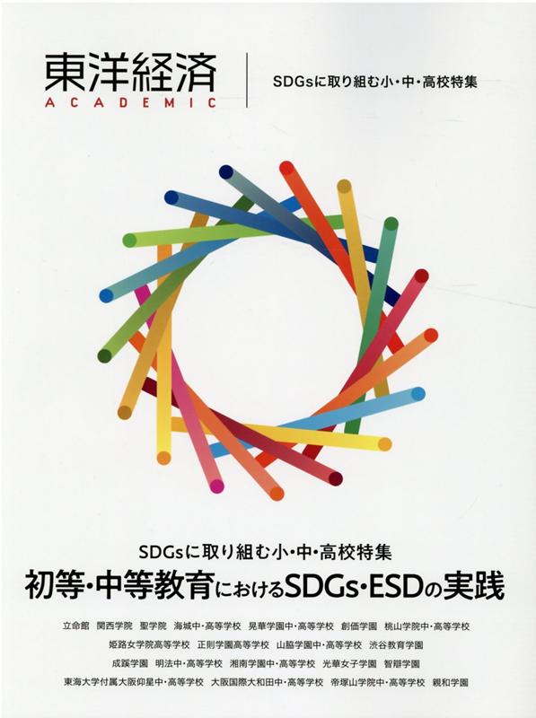 東洋経済ACADEMIC SDGsに取り組む小 中 高校特集 初等 中等教育におけるSDGs ESDの実践 東洋経済新報社