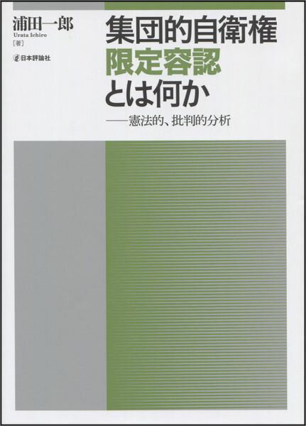 集団的自衛権限定容認とは何か