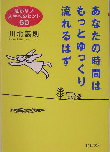 あなたの時間はもっとゆっくり流れるはず