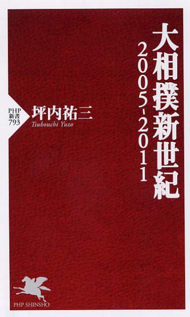 「大相撲新世紀」の表紙