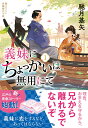 義妹にちょっかいは無用にて（1） （双葉文庫） 