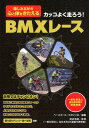 カッコよく走ろう！BMXレース 楽しみながら心と体をきたえる 