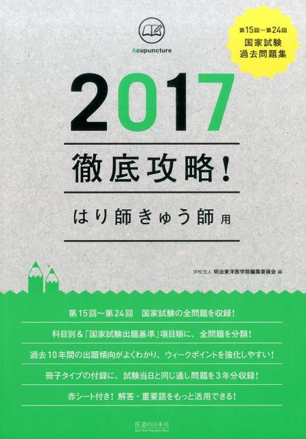 徹底攻略!国家試験過去問題集はり師きゅう師用(第15回〜第24回(2017))